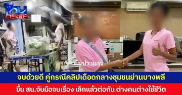 จบด้วยดี คู่กรณีคลิปเดือดกลางชุมชนย่านบางพลี ขึ้น สน.จับมือจบเรื่อง เลิกแล้วต่อกัน ต่างคนต่างใช้ชีวิต