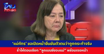 ‘แม่ภัทร’ ขอเปิดหน้ายืนยันตัวตนว่าถูกกระทำจริง ร่ำไห้ตอนเรียก “ลูกเบนซ์ของแม่”