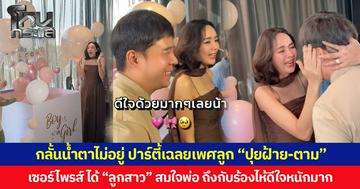 กลั้นน้ำตาไม่อยู่ ปาร์ตี้เฉลยเพศลูก “ปุยฝ้าย-ตาม” เซอร์ไพรส์ ได้ “ลูกสาว” สมใจพ่อ ถึงกับร้องไห้ดีใจหนักมาก
