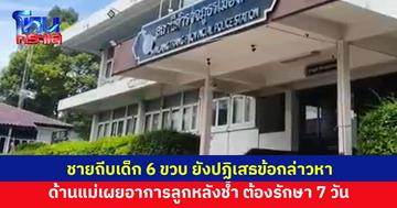 ชายถีบเด็ก 6 ขวบกลางโรงเรียน ยัปฏิเสธข้อกล่าวหา ด้านแม่เผยอาการลูก หลังช้ำต้องรักษา 7 วัน