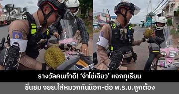 รางวัลคนทำดี! 'จ่าไข่เจียว' แจกทุเรียน ชื่นชมชายขี่จักรยานยนต์ ใส่หมวกกันน็อก-ต่อ พ.ร.บ.ถูกต้อง พร้อมเผยความหมายสติ๊กเกอร์ "ต้นไม้บ้านพี่ไม่มีใบ"