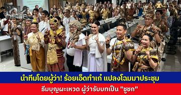 มิติใหม่แห่งการประชุม “ผู้ว่าฯ ร้อยเอ็ด” คอสเพลย์เป็น “ชูชก” นำทีมแปลงโฉมแต่งกายธีม “บุญผะเหวด” ร่วมโปรโมตงานประเพณีบุญใหญ่ประจำปีของจังหวัด