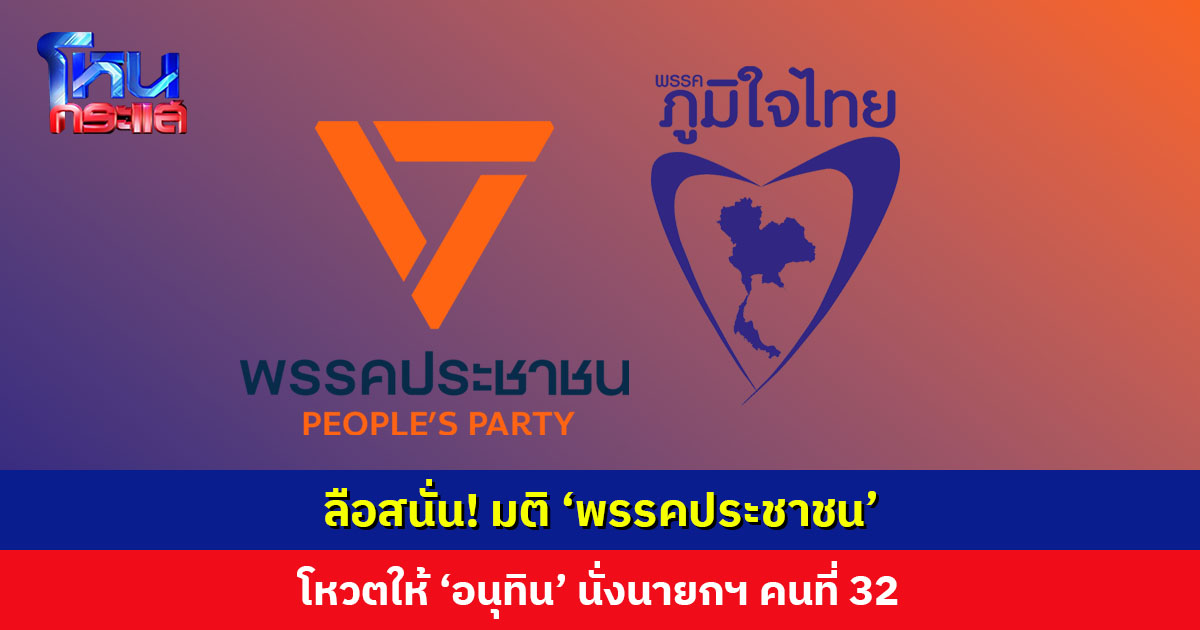 ลือสะพัด! มติ ‘พรรคประชาชน’ โหวตให้ ‘อนุทิน’ นั่งนายกฯ คนที่ 32