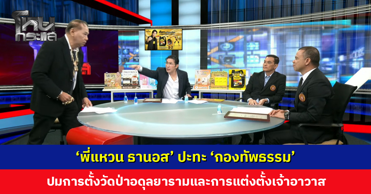 'พี่แหวน ธานอส' ปะทะ 'กองทัพธรรม' ปมการตั้งวัดป่าอดุลยารามและการแต่งตั้งเจ้าอาวาส