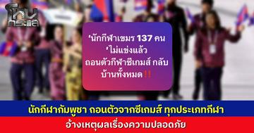 “กัมพูชา” ประกาศถอนตัวจากกีฬาทุกประเภท แม้เพิ่มร่วมพิธีเปิดซีเกมส์ ครั้งที่ 33 อ้างห่วงความปลอดภัย 