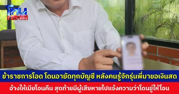 ข้าราชการโอด โดนอายัดบัญชี หลังมีคนรู้จักรุ่นพี่มาขอเงินสด อ้างให้เมียโอนคืน สุดท้ายมีผู้เสียหายไปแจ้งความว่าโดนขู่ให้โอน ตั้งข้อสงสัย ไม่มีการสอบปากคำก่อนอายัด