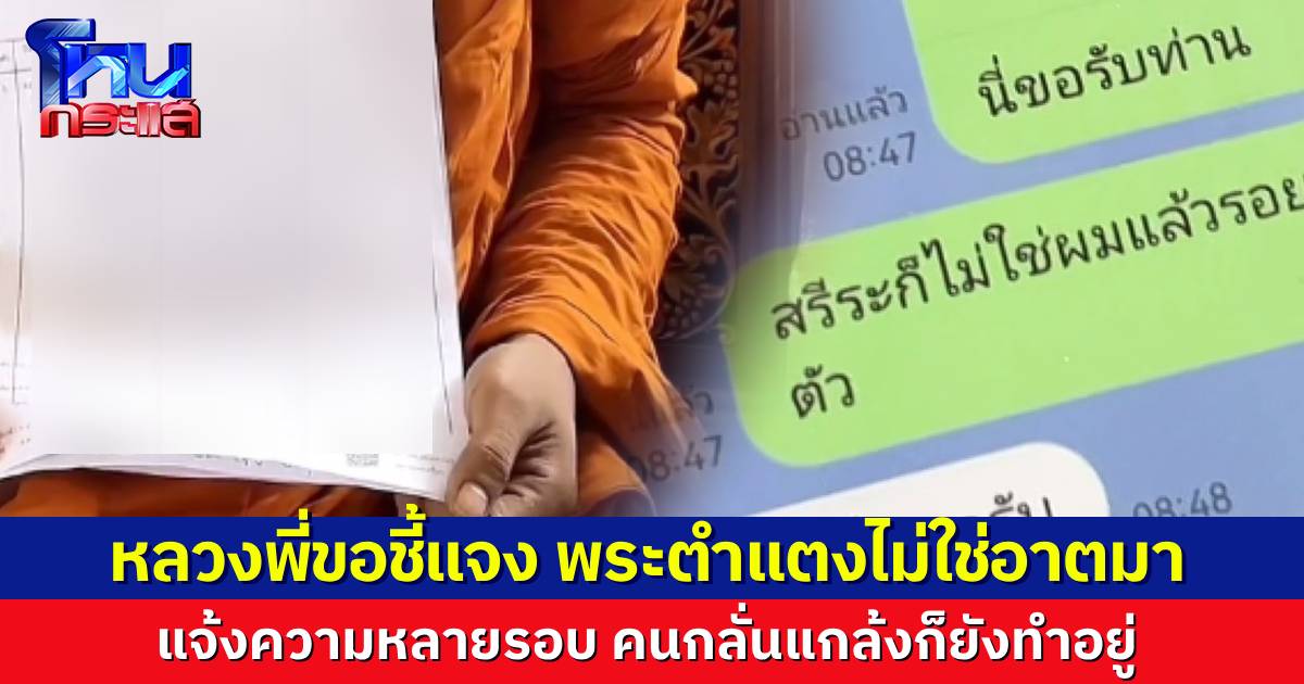 พระออกโรงโต้ ไม่ได้ส่งคลิปตำแตงให้สีกา ถูกมิจฉาชีพแกล้ง แจ้งความหลายรอบแล้วยังทำอยู่ แนะให้ดูรอยสัก ในคลิปไม่ใช่อาตมาแน่นอน