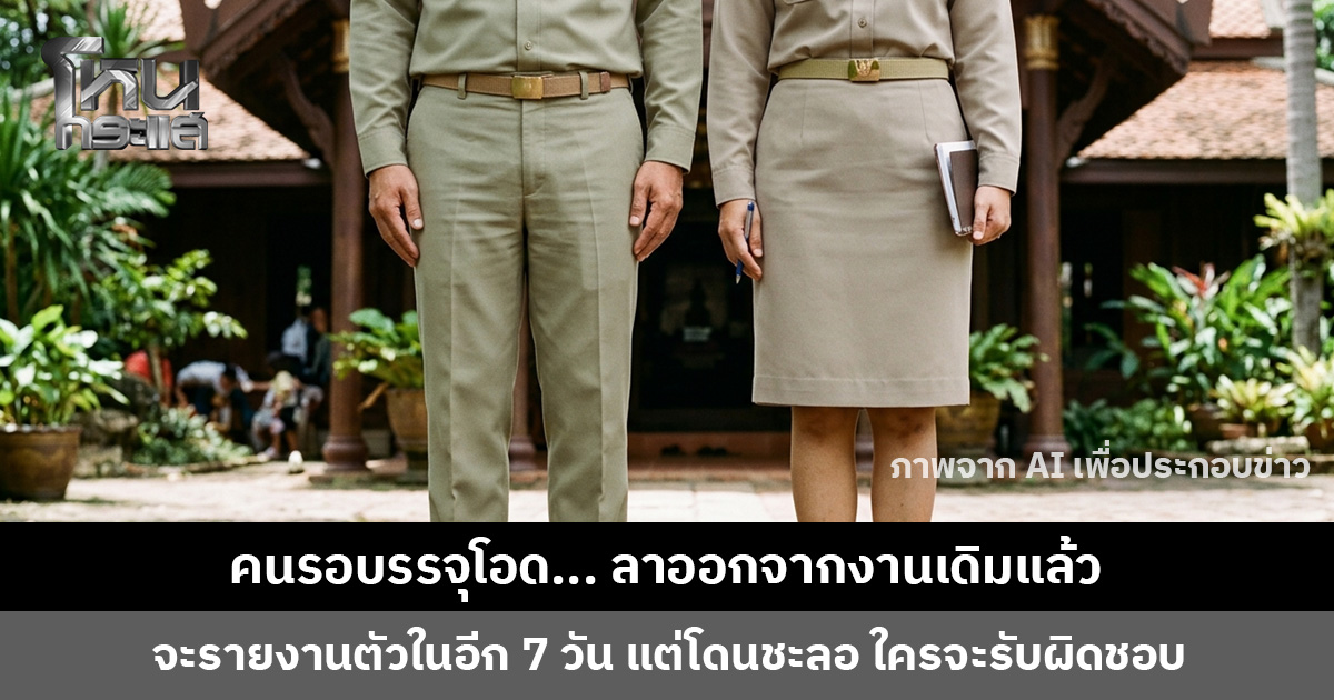 คนรอบรรจุโอด... ลาออกจากงานเดิมแล้ว แต่โดนชะลอ ถามใครจะรับผิดชอบ