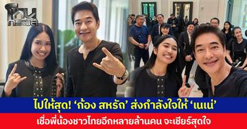 ไปให้สุด! ‘ก้อง สหรัถ’ ส่งกำลังใจให้ ‘เนเน่’ เชื่อพี่น้องชาวไทยอีกหลายล้านคน จะเชียร์สุดใจ