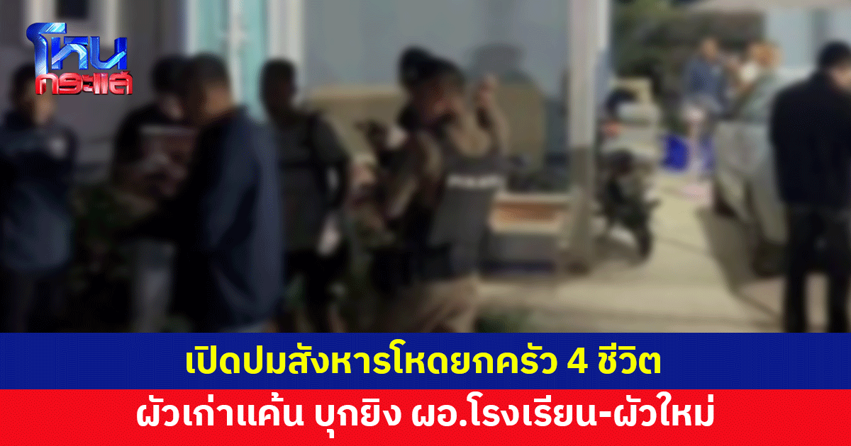 เปิดปมสังหารโหดยกครัว 4 ชีวิต ผัวเก่าบุกยิง ผอ.โรงเรียน-ผัวใหม่ ก่อนหนีไปจบชีวิต