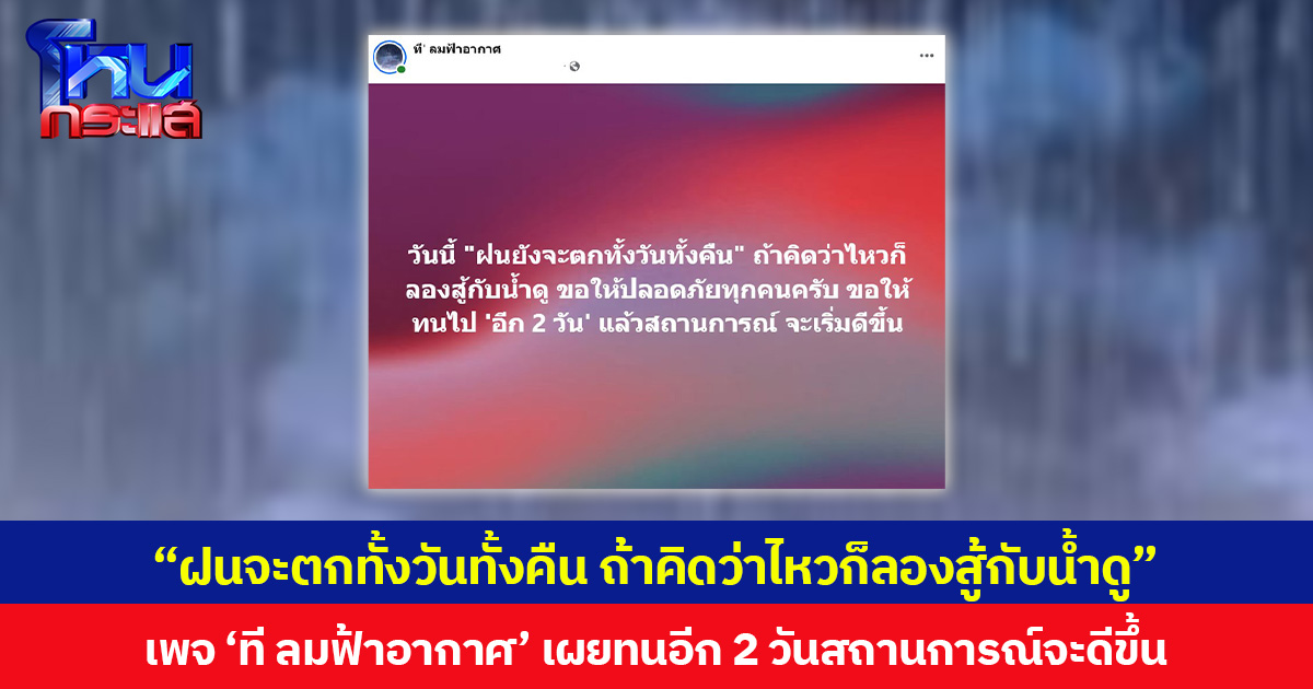 “ฝนจะตกทั้งวันทั้งคืน ถ้าคิดว่าไหวก็ลองสู้กับน้ำดู” เพจ ‘ที ลมฟ้าอากาศ’ เผยทนอีก 2 วันสถานการณ์จะดีขึ้น