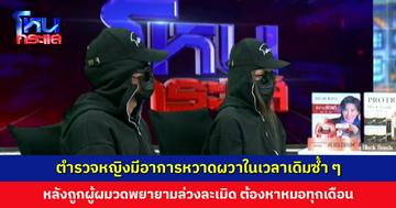 ตำรวจหญิงมีอาการหวาดผวาในเวลาเดิมซ้ำ ๆ หลังถูกผู้ผมวดพยายามล่วงละเมิด ต้องหาหมอทุกเดือน