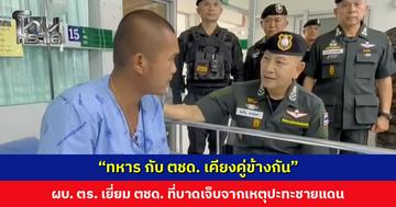 “ทหาร กับ ตชด. เคียงคู่ข้างกัน” ผบ. ตร. เยี่ยม ตชด. ที่บาดเจ็บจากเหตุปะทะชายแดน