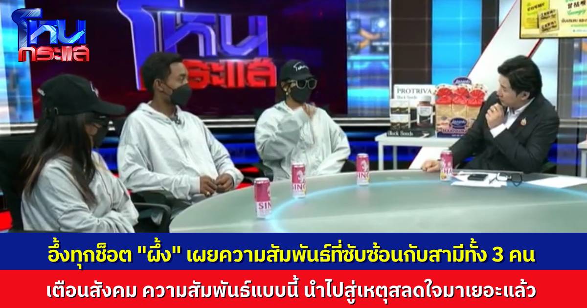 โหนกระแส เปิดใจ “ผึ้ง” กับเรื่องราวของสามีทั้ง 3 คน เตือนสังคม เรื่องแบบนี้นำไปสู่เหตุสลดเยอะแล้ว
