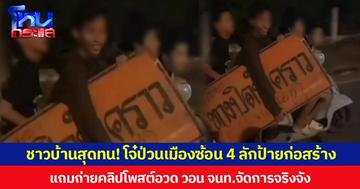 ชาวบ้านสุดทน! โจ๋ป่วนเมืองซ้อน 4 ลักป้ายก่อสร้าง แถมถ่ายคลิปโพสต์อวด วอน จนท.จัดการจริงจัง