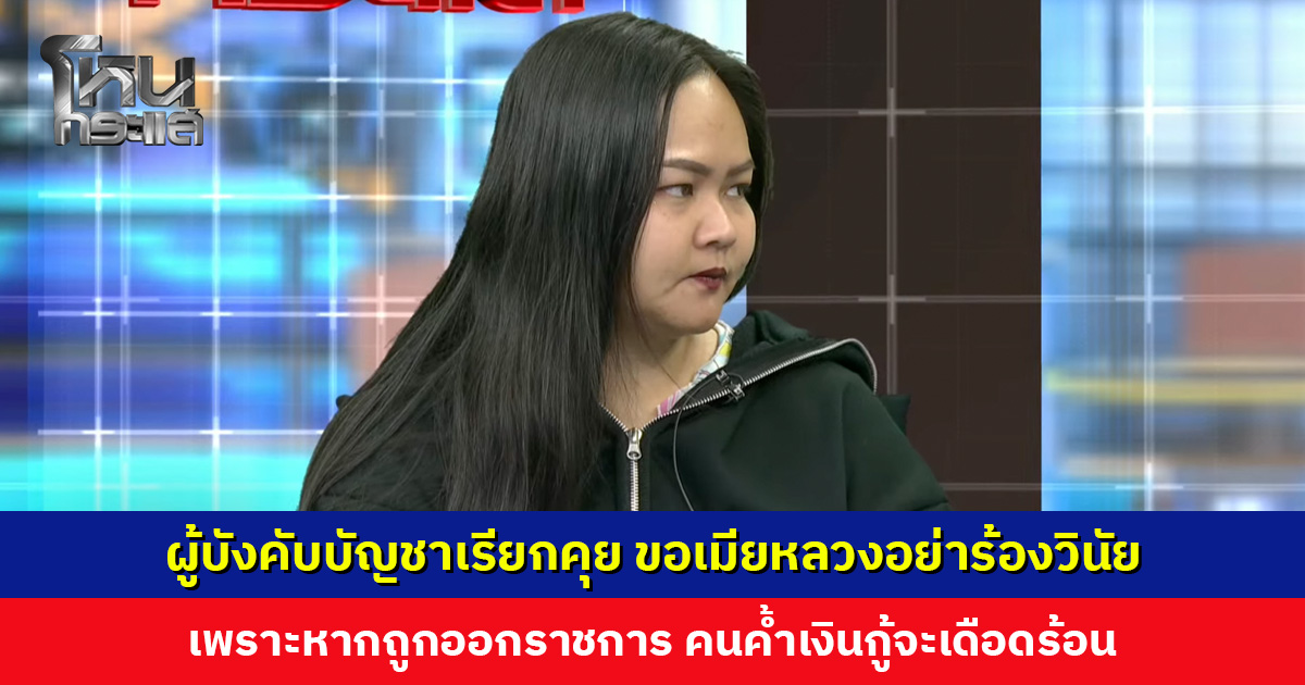 ผู้บังคับบัญชาเรียกคุย ขอเมียหลวงอย่าร้องวินัย เพราะหากถูกออกราชการ คนค้ำเงินกู้จะเดือดร้อน