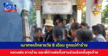 เผาศพเด็กชายวัย 8 เดือน ถูกแม่ทำร้าย ด้านพ่อเด็กและยายไม่ได้มาร่วมงาน