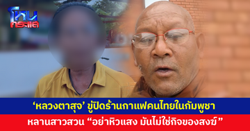 เอาอีกแล้ว! 'หลวงตาสุจ' ขู่ปิดร้านกาแฟคนไทยในกัมพูชา หลังถูกด่าไม่หยุด