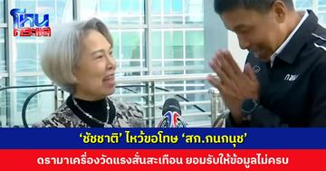 ‘ชัชชาติ’ เคลียร์ใจ ‘2 สก. เพื่อไทย-เส้นด้าย’ ไหว้ขอโทษ ดรามาเครื่องวัดแรงสั่นสะเทือน ยอมรับให้ข้อมูลไม่ครบถ้วน