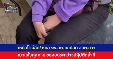 เหยื่อโผล่อีก! หมอ รพ.สต.แฉ ถูกปลัด อบต.ฉาว เมาแล้วคุกคาม ขอกอดระหว่างปฏิบัติหน้าที่ ก่อนมาก่อเหตุจับก้นสาว 18 ในงานกีฬา