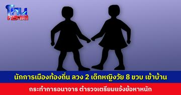 นักการเมืองท้องถิ่น ลวง 2 เด็กหญิงวัย 8 ขวบ เข้าบ้าน กระทำอนาจาร ชาวบ้านเผยเป็นคนเจ้าชู้ แต่ไม่คิดว่าจะมาทำกับเด็ก