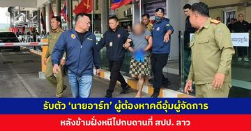 รับตัว ‘นายอาร์ท’ ผู้ต้องหาคดีอุ้มผู้จัดการ หลังหนีไปกบดานที่ สปป. ลาว