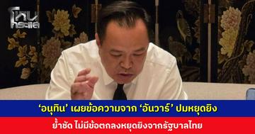 ‘อนุทิน’ เผยข้อความจาก ‘อันวาร์’ ปมหยุดยิง เพียงแค่เสนอแนะ ย้ำชัด ไม่มีข้อตกลงหยุดยิงจากรัฐบาลไทย