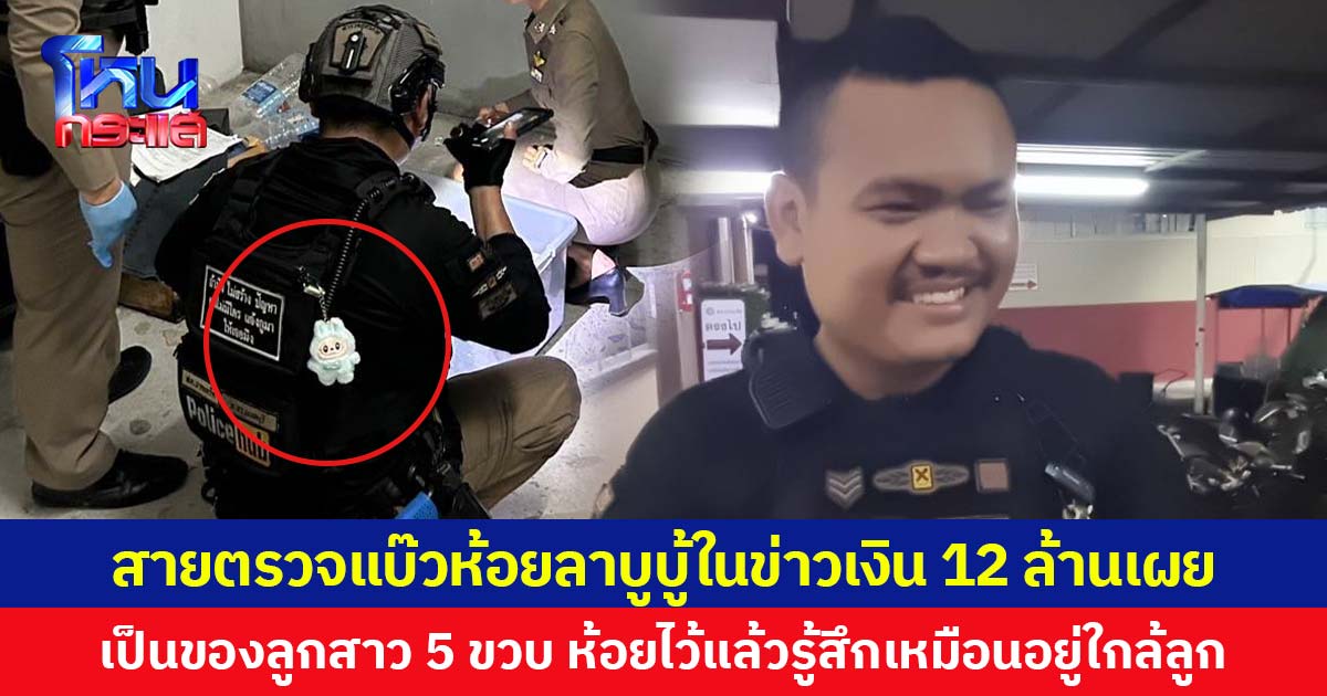 ตำรวจสายตรวจแบ๊วห้อยลาบูบู้ในข่าวเงิน 12 ล้านเผย เป็นของลูกสาว 5 ขวบ ห้อยไว้แล้วรู้สึกเหมือนอยู่ใกล้ลูก