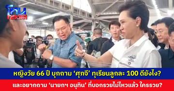 หญิงวัย 66 ปี อึดอัดใจ บุกถาม ‘ศุภจี’ ทุเรียนลูกละ 100 ดียังไง?