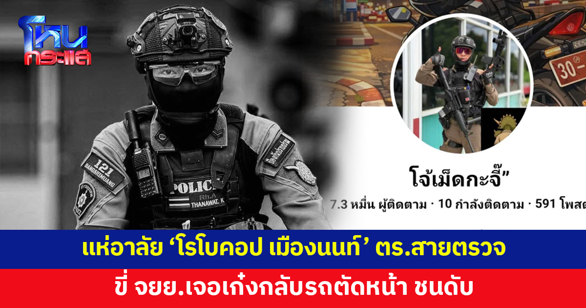 แห่อาลัย 'โรโบคอป เมืองนนท์' ตำรวจสายตรวจขี่จักรยานยนต์เจอเก๋งกลับรถตัดหน้า ชนเสียชีวิต