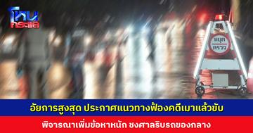 อัยการสูงสุด ประกาศแนวทางใหม่ในการฟ้องคดีเมาแล้วขับ เพิ่มข้อหาขับรถโดยไม่คำนึงถึงความปลอดภัยฯ ชงศาลริบรถ
