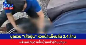 บุกรวบ “เสือปุ่น” หัวหน้าแก๊งปล้น 3.4 ล้าน หลังหนีกบดานในบ้านเช่าย่านปทุมฯ