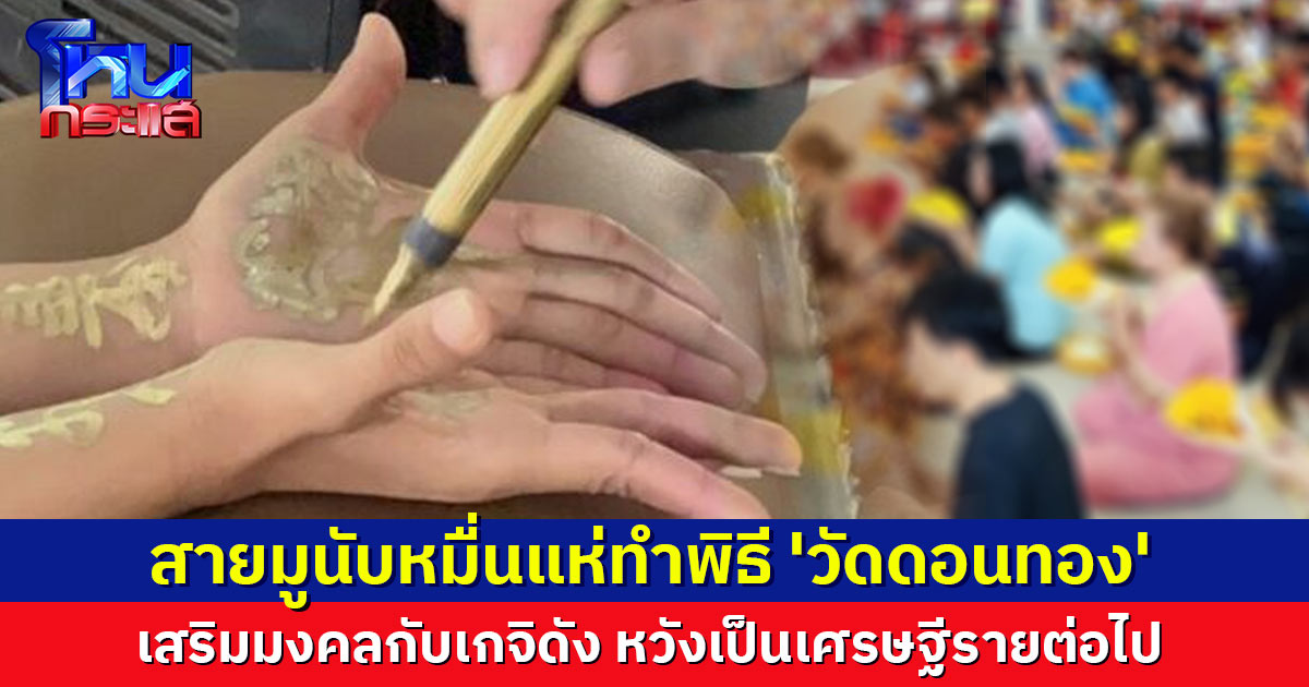 สายมูนับหมื่นทั่วสารทิศ แห่ทำพิธี 'วัดดอนทอง' อาบน้ำมนต์เจิมหน้า-มือ หวังเป็นเศรษฐีรายต่อไป