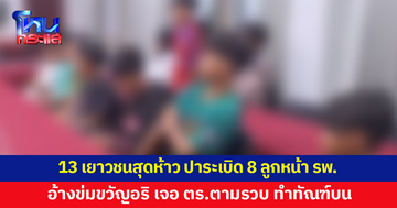 13 เยาวชนสุดห้าว ปาระเบิด 8 ลูก หน้า รพ. อ้างข่มขวัญอริ 
