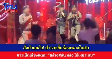 สั่งย้ายแล้ว! ตำรวจขึ้นร้องเพลงในผับ ชาวเน็ตเสียงแตก มองเป็นการสร้างสีสัน อีกฝั่งมองไม่เหมาะสม