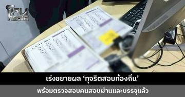เร่งขยายผล 'ทุจริตสอบท้องถิ่น' พบ จนท. รัฐ 10 ราย กำลังแก้กระดาษคำตอบ-แก้ไขคะแนน มีตัวกลางหานายหน้าตามภูมิภาค