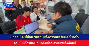 บอลจบ คนไม่จบ ‘นิกกี้ ณฉัตร’ ร้องตำรวจไซเบอร์ เกรียนคีย์บอร์ดคอมเมนต์ด่าหลังเกมแดงเดือด ลามปามถึงพ่อแม่