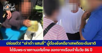 ปล่อยตัว! “เล่าต๋า แสนลี่” ผู้ต้องขังคดียาเสพติดระดับชาติ ได้รับพระราชทานอภัยโทษ ออกจากเรือนจำในวัย 86 ปี