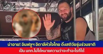 น่าอาย! อินฟลูฯ อิตาลีหัวใจไทย ดึงสติวัยรุ่นร่วมชาติ  เป็น นทท.ไม่ได้หมายความว่าจะทำอะไรก็ได้