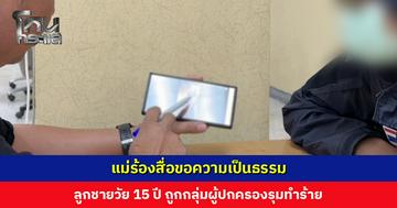 แม่ร้องสื่อขอความเป็นธรรม ลูกชายวัย 15 ปี ถูกกลุ่มผู้ปกครองรุมทำร้าย