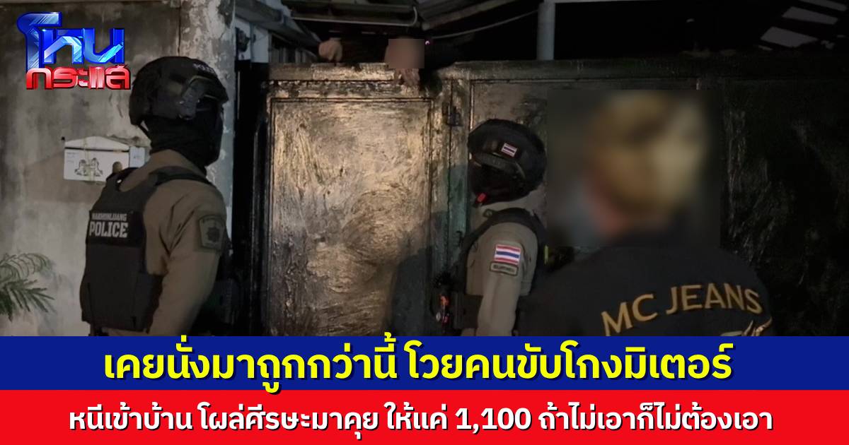 แท็กซี่สุดงง ผู้โดยสารนั่งจากสุวรรณภูมิ ไปถึงอยุธยา พอถึงบ้าน โวยว่าโกงมิเตอร์ไม่ยอมจ่ายเงิน หนีเข้าบ้านปิดรั้ว ต้องให้ตำรวจมาเจรจา