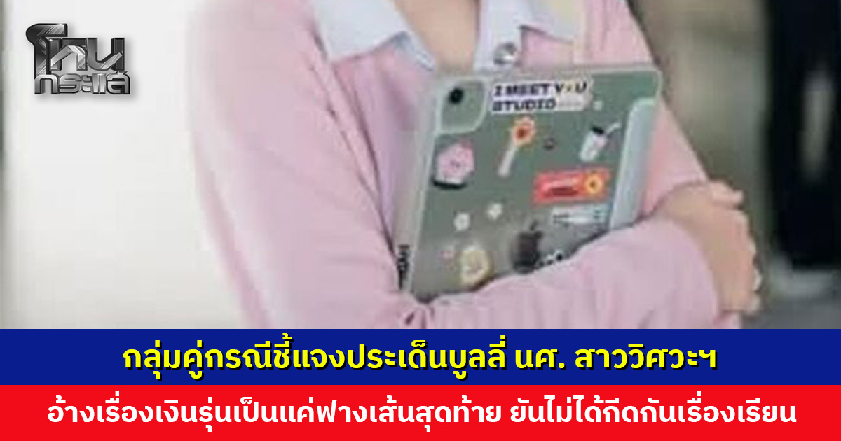 กลุ่มคู่กรณีชี้แจงประเด็นบูลลี่ นศ. สาววิศวะฯ อ้างเรื่องเงินรุ่นเป็นแค่ฟางเส้นสุดท้าย ไม่ได้กีดกันเรื่องเรียน แค่ไม่ได้สนิทเหมือนเดิม