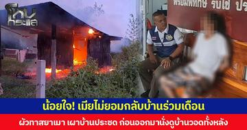 น้อยใจ! เมียไม่ยอมกลับบ้านร่วมเดือน ผัวทาสยาเมา เผาบ้านประชด ก่อนออกมานั่งดูบ้านวอดทั้งหลัง