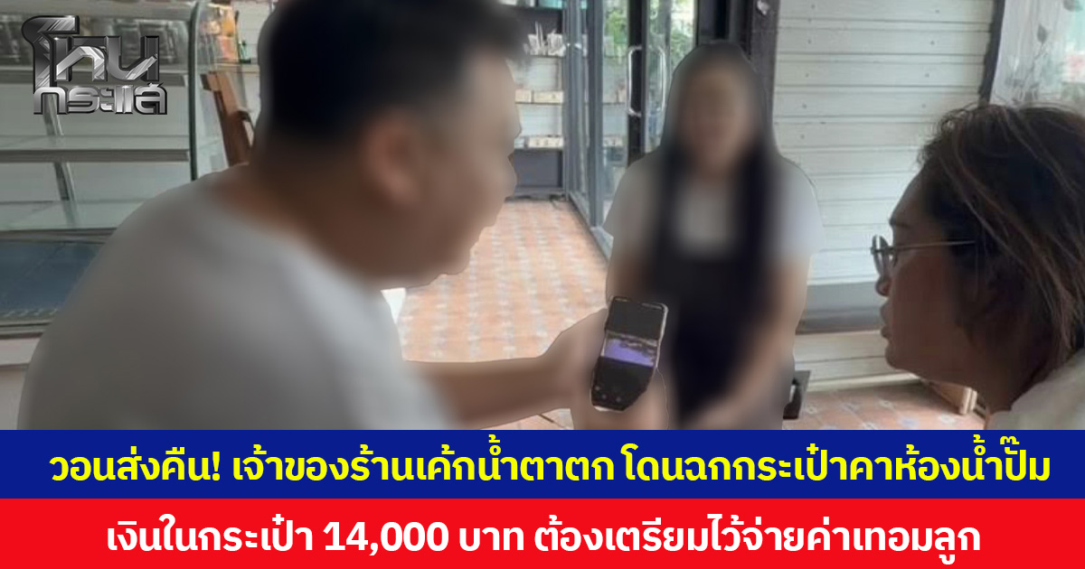 วอนส่งคืน! เจ้าของร้านเค้กน้ำตาตก โดนฉกกระเป๋าคาห้องน้ำปั๊ม เงินในกระเป๋า 14,000 บาท ต้องเตรียมไว้จ่ายค่าเทอมลูก