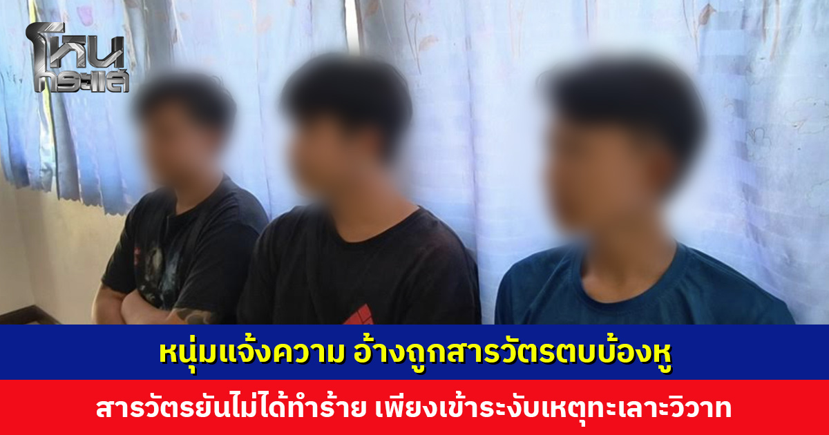 หนุ่มแจ้งความ อ้างถูกสารวัตรตบบ้องหู สารวัตรยันไม่ได้ทำร้าย เพียงเข้าระงับเหตุทะเลาะวิวาท