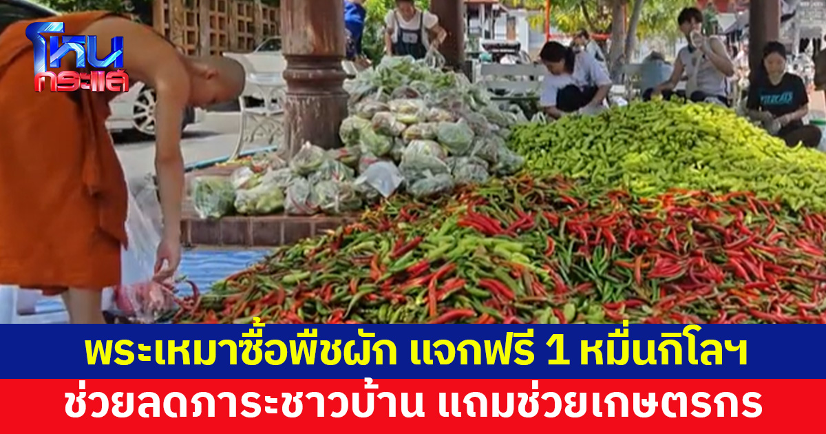 วัดเจดีย์หลวง เหมาพืชผัก 1 หมื่นกิโลฯ แจกชาวบ้านไปทำอาหาร แถมช่วยเกษตรกร