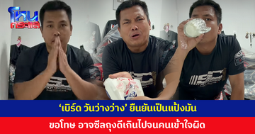 'เบิร์ด วันว่างว่าง' เอากาวยาแนวผสมน้ำ ป้ายหน้าคนเล่นสงกรานต์พระประแดง ล่าสุดก้มกราบขอโทษ ยืนยันเป็นแป้งมัน