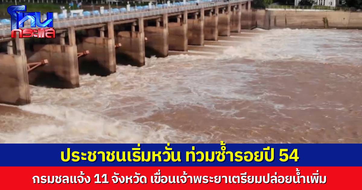 กรมชลประทาน ออกหนังสือถึง ผู้ว่าฯ 11 จังหวัด แจ้งเตือน “เขื่อนเจ้าพระยา” เพิ่มการระบายน้ำ ประชาชนหวั่นน้ำท่วมซ้ำรอย ปี 54