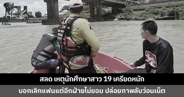 สลด เหตุนักศึกษาสาววัย 19 เครียดหนัก หลังบอกเลิกแฟนหนุ่มแต่อีกฝ่ายไม่ยอม ปล่อยภาพลับว่อนเน็ต