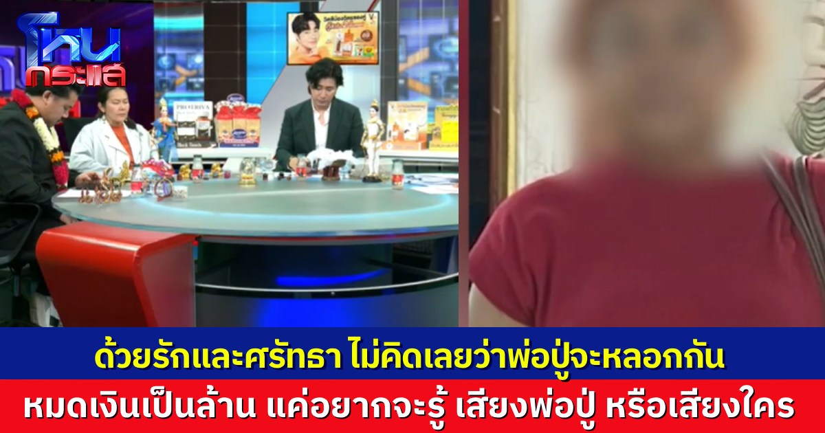 วันนี้เรื่องเบาๆ ร่างทรงพ่อปู่ หลอกลวงเงินไปหลายล้าน อโหสิกรรมไปหมดแล้ว แค่อยากรู้ว่าเสียงนั้นเป็นเสียงใคร คู่กรณีโต้ ฉันแค่ขอยืมเงิน ไม่ใช่ร่างทรง